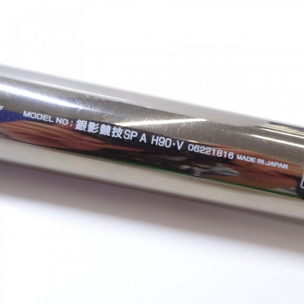 18銀影競技スペシャル A H90V